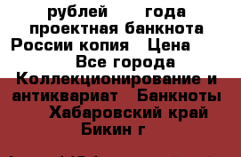 100000 рублей 1993 года проектная банкнота России копия › Цена ­ 100 - Все города Коллекционирование и антиквариат » Банкноты   . Хабаровский край,Бикин г.